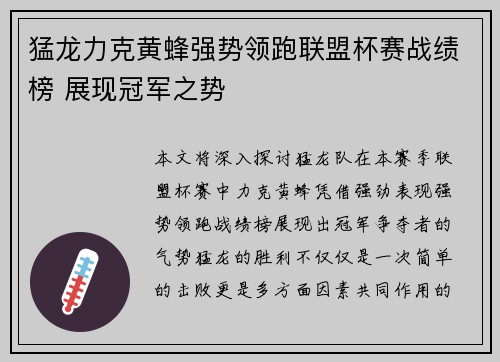 猛龙力克黄蜂强势领跑联盟杯赛战绩榜 展现冠军之势