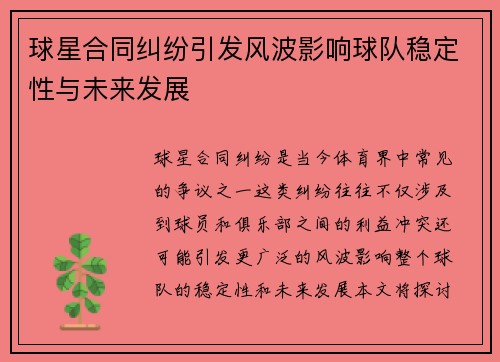 球星合同纠纷引发风波影响球队稳定性与未来发展