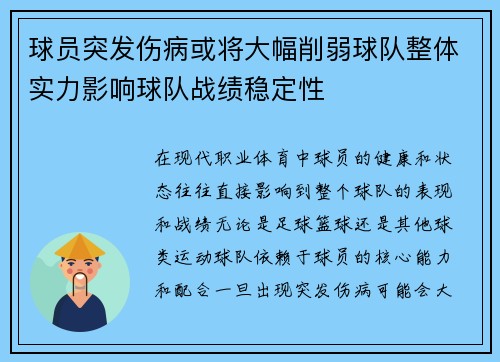 球员突发伤病或将大幅削弱球队整体实力影响球队战绩稳定性