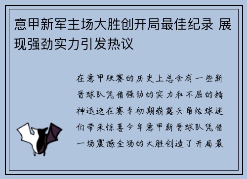 意甲新军主场大胜创开局最佳纪录 展现强劲实力引发热议
