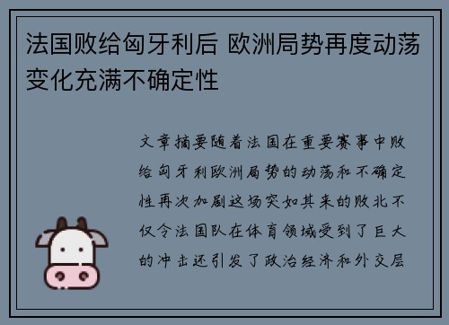 法国败给匈牙利后 欧洲局势再度动荡变化充满不确定性