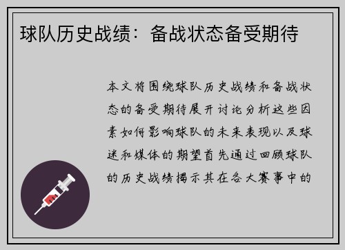 球队历史战绩：备战状态备受期待