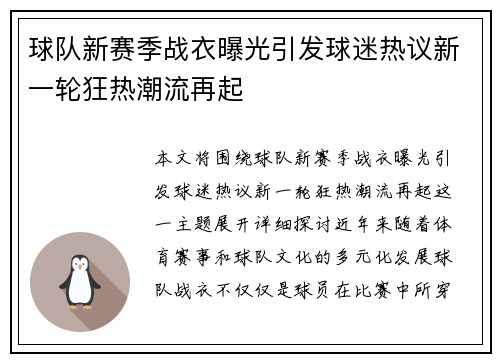 球队新赛季战衣曝光引发球迷热议新一轮狂热潮流再起