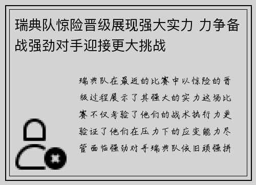 瑞典队惊险晋级展现强大实力 力争备战强劲对手迎接更大挑战