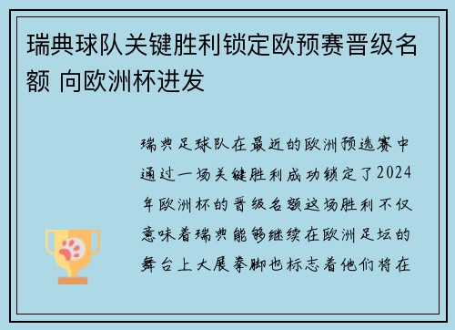 瑞典球队关键胜利锁定欧预赛晋级名额 向欧洲杯进发