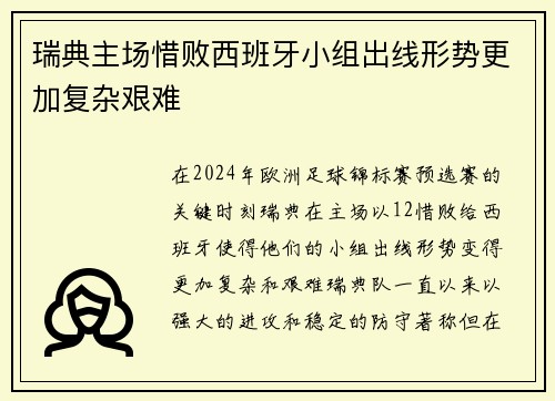 瑞典主场惜败西班牙小组出线形势更加复杂艰难
