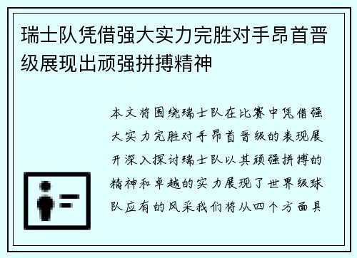 瑞士队凭借强大实力完胜对手昂首晋级展现出顽强拼搏精神