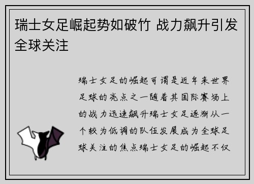 瑞士女足崛起势如破竹 战力飙升引发全球关注