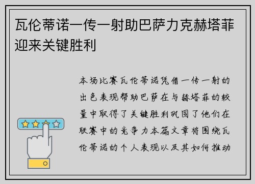 瓦伦蒂诺一传一射助巴萨力克赫塔菲迎来关键胜利