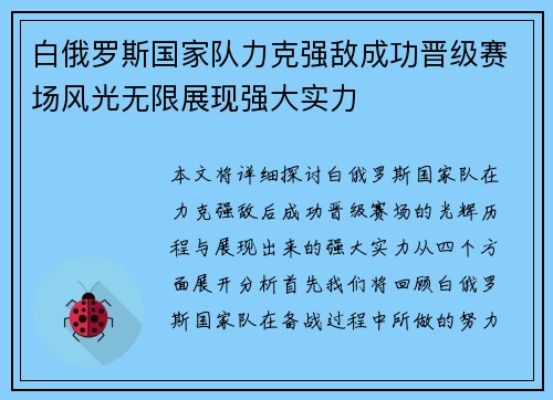 白俄罗斯国家队力克强敌成功晋级赛场风光无限展现强大实力