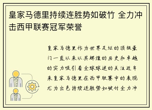 皇家马德里持续连胜势如破竹 全力冲击西甲联赛冠军荣誉