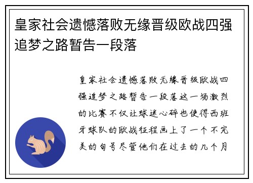 皇家社会遗憾落败无缘晋级欧战四强追梦之路暂告一段落