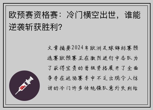 欧预赛资格赛：冷门横空出世，谁能逆袭斩获胜利？