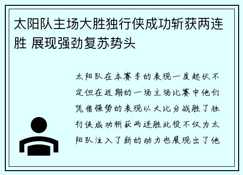 太阳队主场大胜独行侠成功斩获两连胜 展现强劲复苏势头