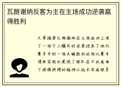 瓦朗谢纳反客为主在主场成功逆袭赢得胜利