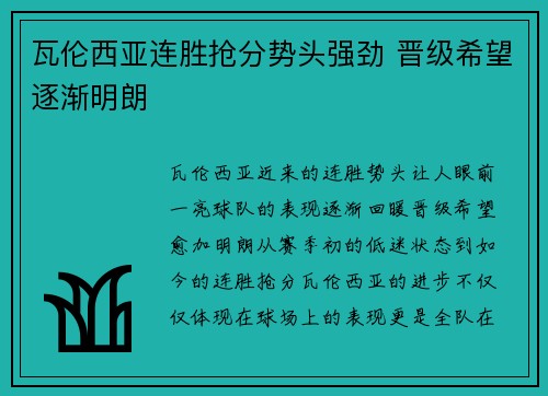 瓦伦西亚连胜抢分势头强劲 晋级希望逐渐明朗