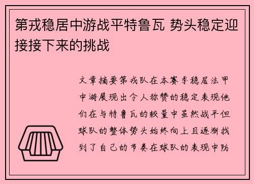 第戎稳居中游战平特鲁瓦 势头稳定迎接接下来的挑战