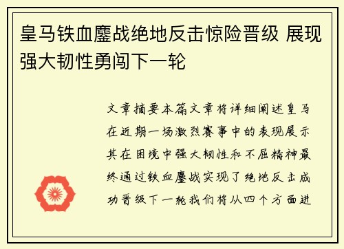 皇马铁血鏖战绝地反击惊险晋级 展现强大韧性勇闯下一轮
