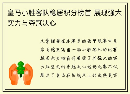 皇马小胜客队稳居积分榜首 展现强大实力与夺冠决心