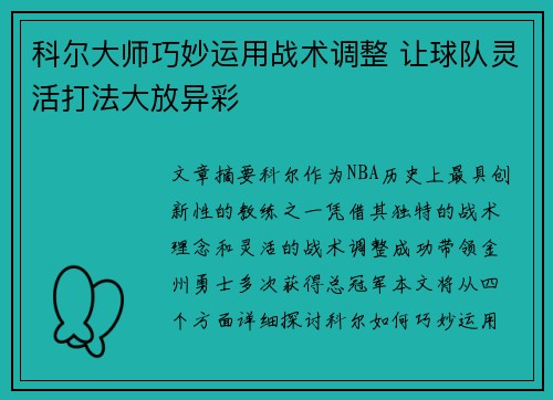 科尔大师巧妙运用战术调整 让球队灵活打法大放异彩