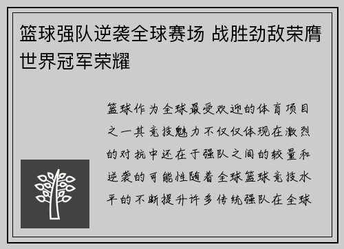 篮球强队逆袭全球赛场 战胜劲敌荣膺世界冠军荣耀
