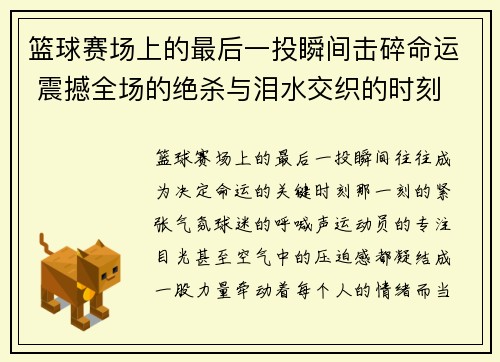 篮球赛场上的最后一投瞬间击碎命运 震撼全场的绝杀与泪水交织的时刻