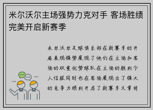 米尔沃尔主场强势力克对手 客场胜绩完美开启新赛季