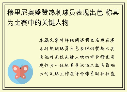 穆里尼奥盛赞热刺球员表现出色 称其为比赛中的关键人物