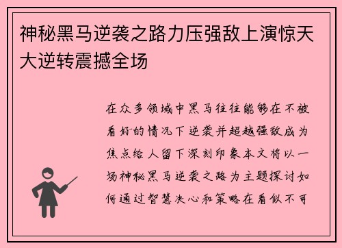 神秘黑马逆袭之路力压强敌上演惊天大逆转震撼全场