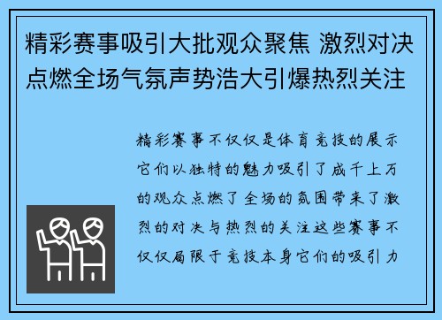 精彩赛事吸引大批观众聚焦 激烈对决点燃全场气氛声势浩大引爆热烈关注