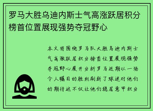 罗马大胜乌迪内斯士气高涨跃居积分榜首位置展现强势夺冠野心