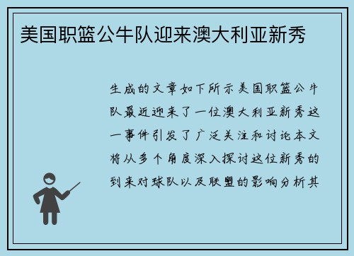 美国职篮公牛队迎来澳大利亚新秀