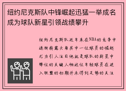 纽约尼克斯队中锋崛起迅猛一举成名成为球队新星引领战绩攀升