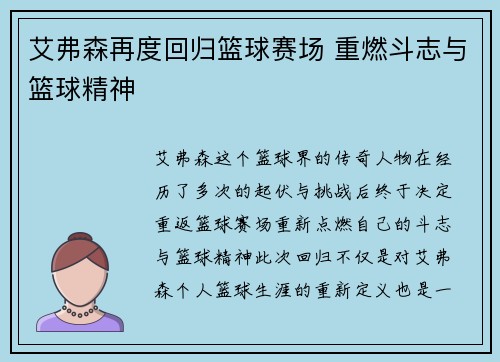 艾弗森再度回归篮球赛场 重燃斗志与篮球精神