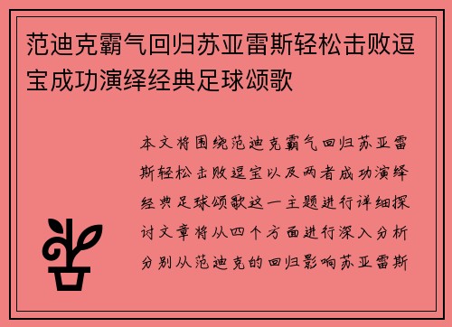 范迪克霸气回归苏亚雷斯轻松击败逗宝成功演绎经典足球颂歌