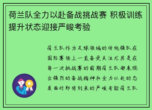 荷兰队全力以赴备战挑战赛 积极训练提升状态迎接严峻考验