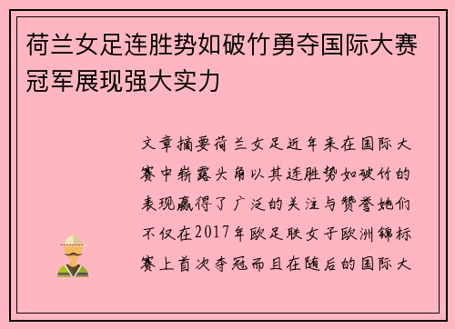 荷兰女足连胜势如破竹勇夺国际大赛冠军展现强大实力