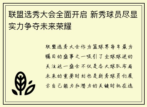 联盟选秀大会全面开启 新秀球员尽显实力争夺未来荣耀
