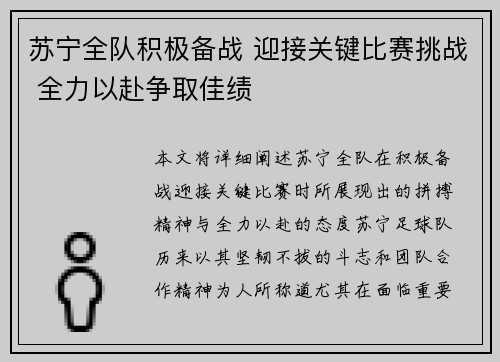 苏宁全队积极备战 迎接关键比赛挑战 全力以赴争取佳绩