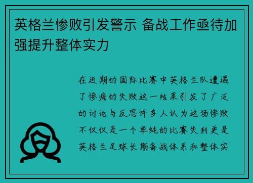 英格兰惨败引发警示 备战工作亟待加强提升整体实力