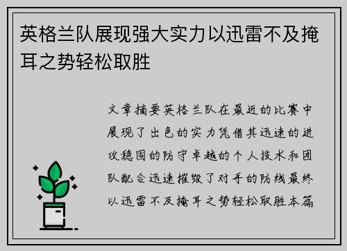 英格兰队展现强大实力以迅雷不及掩耳之势轻松取胜