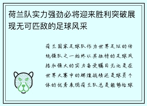 荷兰队实力强劲必将迎来胜利突破展现无可匹敌的足球风采