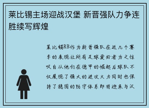 莱比锡主场迎战汉堡 新晋强队力争连胜续写辉煌