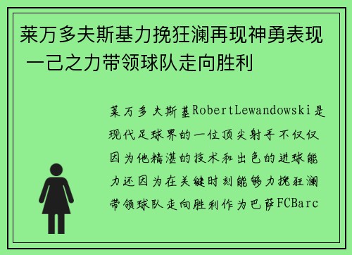 莱万多夫斯基力挽狂澜再现神勇表现 一己之力带领球队走向胜利