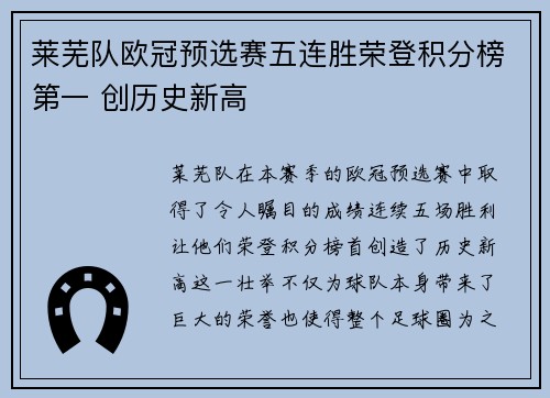 莱芜队欧冠预选赛五连胜荣登积分榜第一 创历史新高