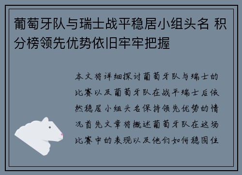 葡萄牙队与瑞士战平稳居小组头名 积分榜领先优势依旧牢牢把握