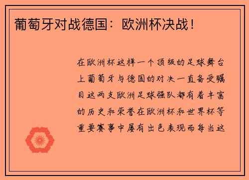 葡萄牙对战德国：欧洲杯决战！