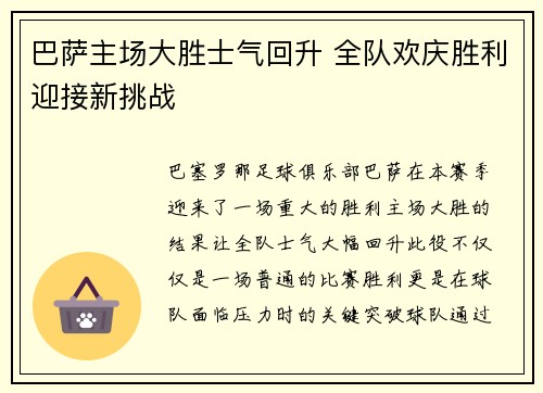 巴萨主场大胜士气回升 全队欢庆胜利迎接新挑战
