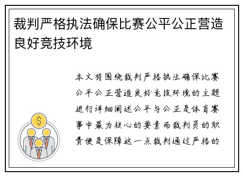 裁判严格执法确保比赛公平公正营造良好竞技环境