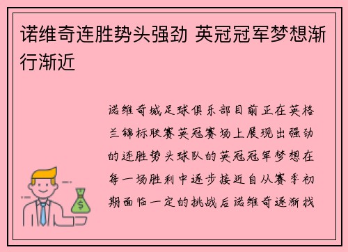 诺维奇连胜势头强劲 英冠冠军梦想渐行渐近